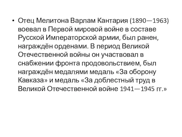 Отец Мелитона Варлам Кантария (1890—1963) воевал в Первой мировой войне