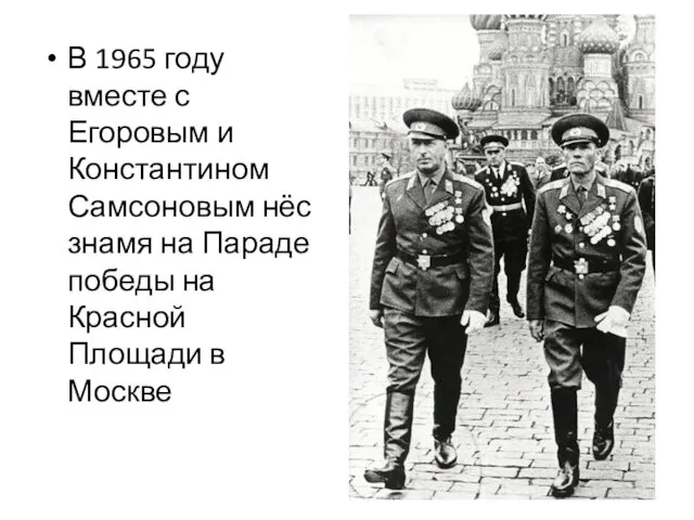 В 1965 году вместе с Егоровым и Константином Самсоновым нёс