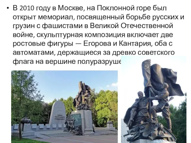 В 2010 году в Москве, на Поклонной горе был открыт