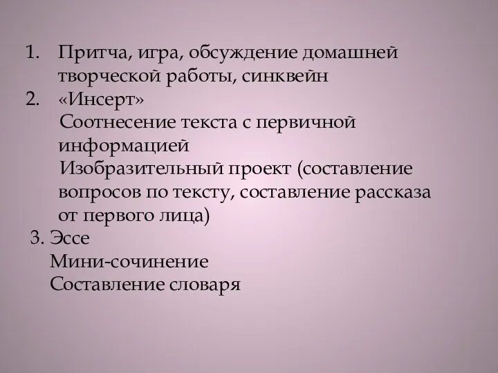 Притча, игра, обсуждение домашней творческой работы, синквейн «Инсерт» Соотнесение текста