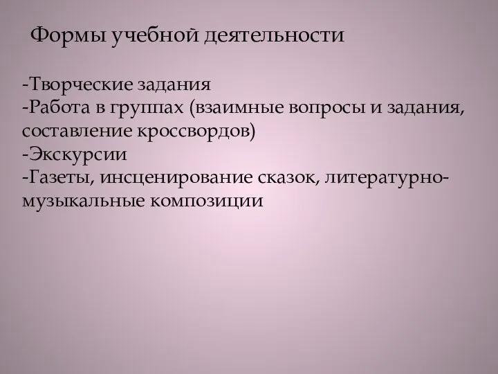 -Творческие задания -Работа в группах (взаимные вопросы и задания, составление