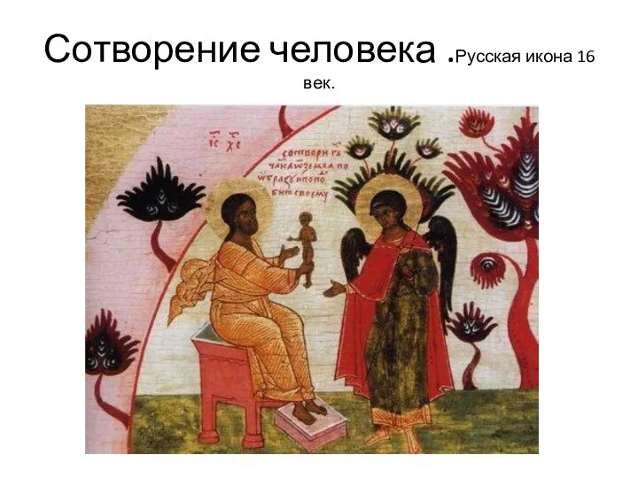 Сотворение человека .Русская икона 16 век.