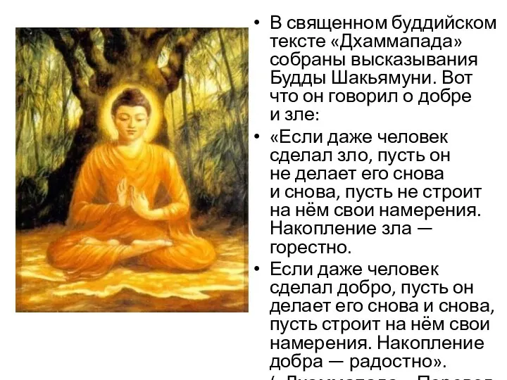 В священном буддийском тексте «Дхаммапада» собраны высказывания Будды Шакьямуни. Вот