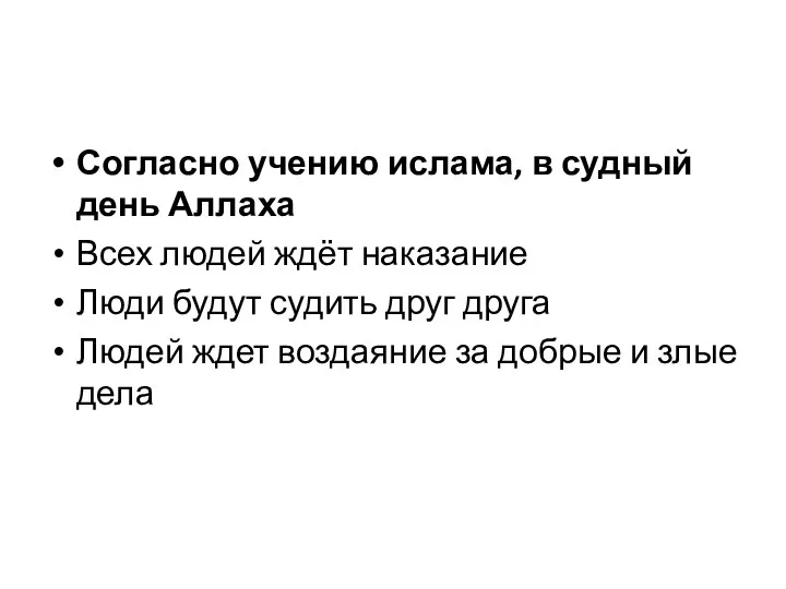 Согласно учению ислама, в судный день Аллаха Всех людей ждёт