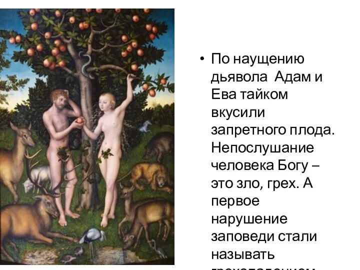 По наущению дьявола Адам и Ева тайком вкусили запретного плода.