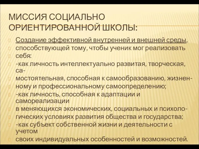 МИССИЯ СОЦИАЛЬНО ОРИЕНТИРОВАННОЙ ШКОЛЫ: Создание эффективной внутренней и внешней среды,