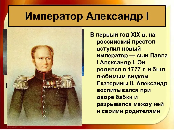 В первый год XIX в. на российский престол вступил новый