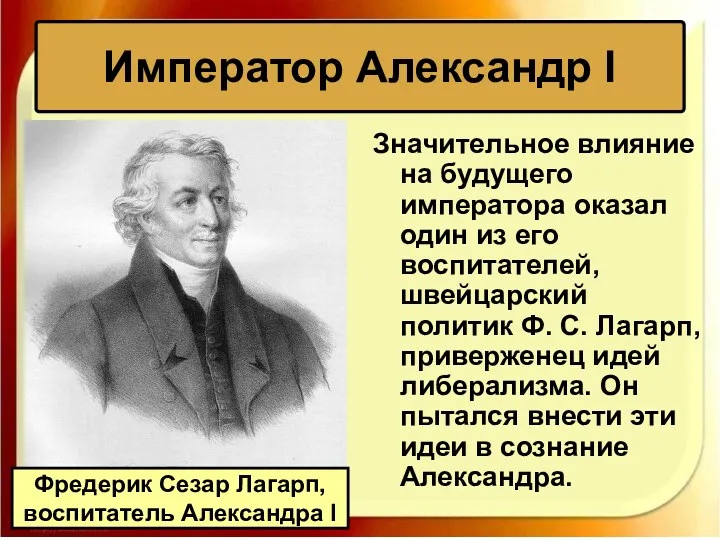 Значительное влияние на будущего императора оказал один из его воспитателей,