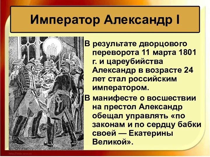 В результате дворцового переворота 11 марта 1801 г. и цареубийства