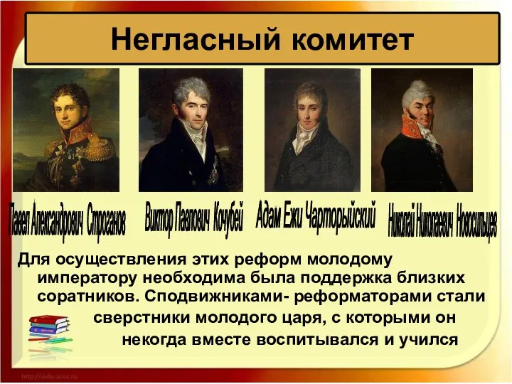 Для осуществления этих реформ молодому императору необходима была поддержка близких