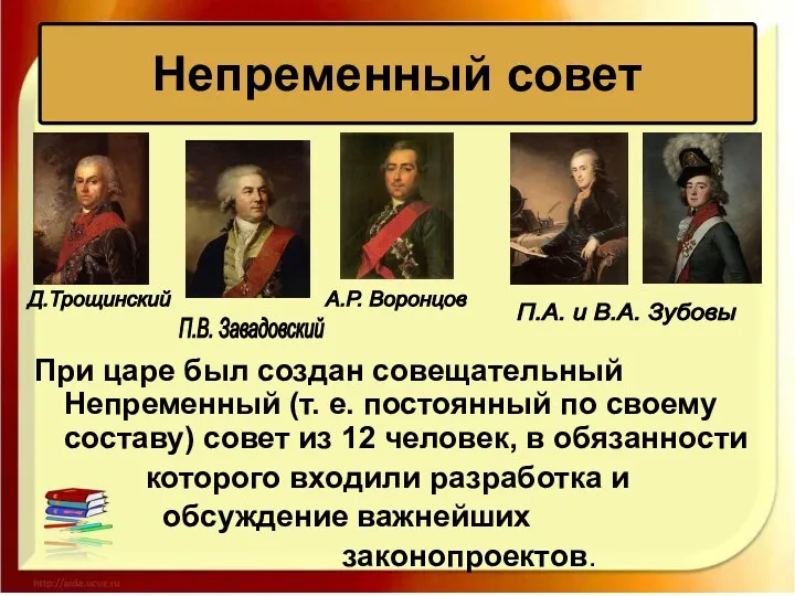 При царе был создан совещательный Непременный (т. е. постоянный по