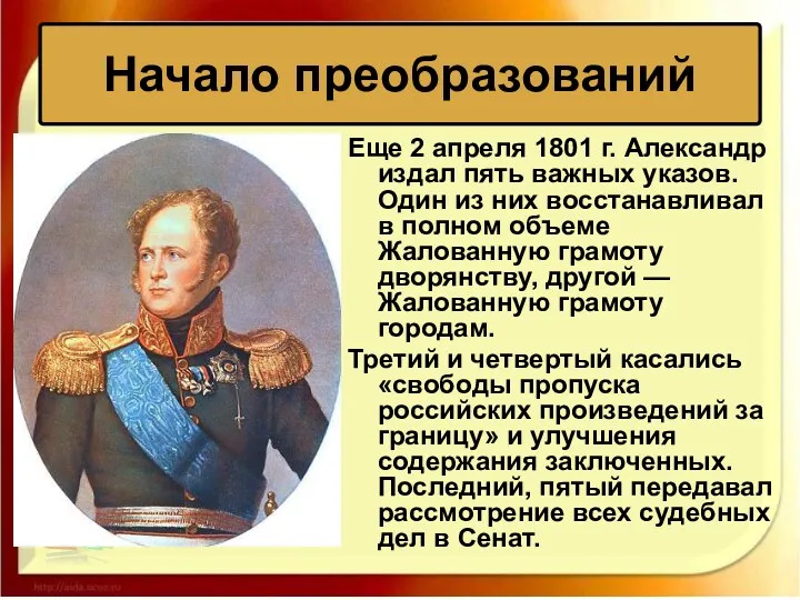 Еще 2 апреля 1801 г. Александр издал пять важных указов.