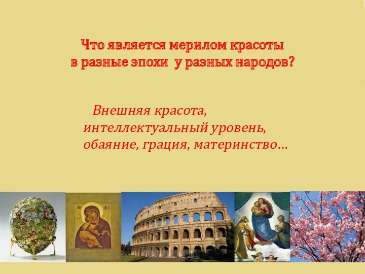 Что является мерилом красоты в разные эпохи у разных народов?