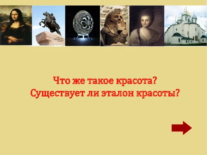 Что же такое красота? Существует ли эталон красоты?