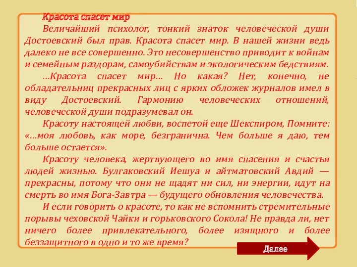 Красота спасет мир Величайший психолог, тонкий знаток человеческой души Достоевский