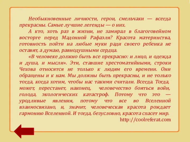 Необыкновенные личности, герои, смельчаки — всегда прекрасны. Самые лучшие легенды