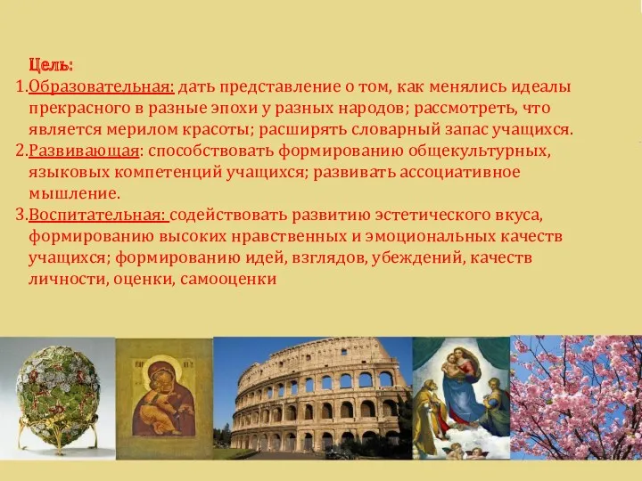 Цель: Образовательная: дать представление о том, как менялись идеалы прекрасного