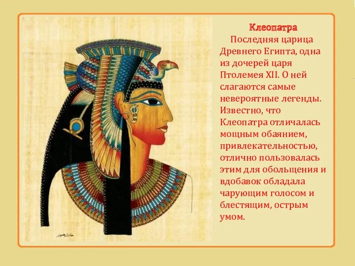 Клеопатра Последняя царица Древнего Египта, одна из дочерей царя Птолемея XII. О ней