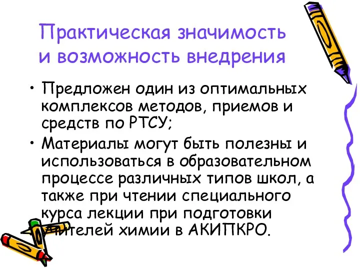 Практическая значимость и возможность внедрения Предложен один из оптимальных комплексов