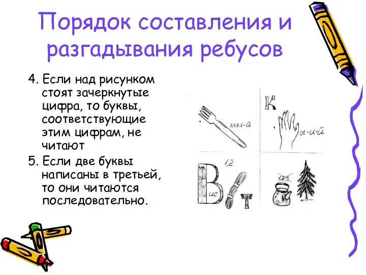 Порядок составления и разгадывания ребусов 4. Если над рисунком стоят