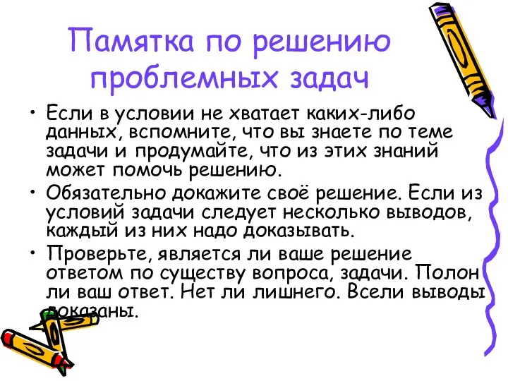 Памятка по решению проблемных задач Если в условии не хватает