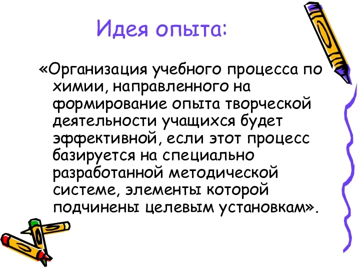 Идея опыта: «Организация учебного процесса по химии, направленного на формирование