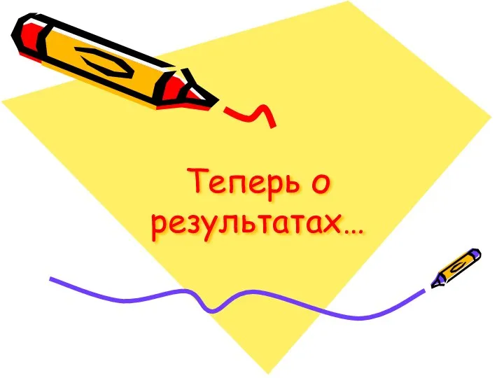 Теперь о результатах…