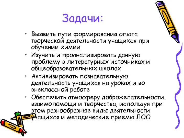 Задачи: Выявить пути формирования опыта творческой деятельности учащихся при обучении