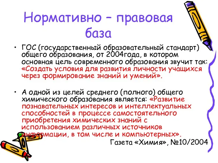 Нормативно – правовая база ГОС (государственный образовательный стандарт) общего образования,