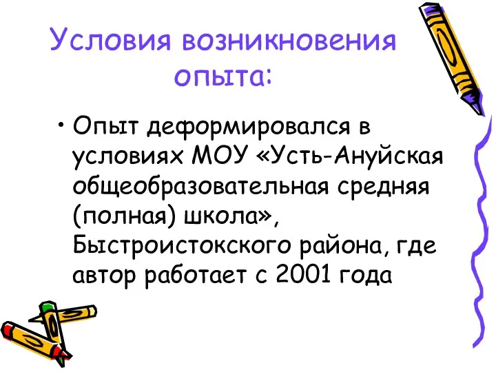 Условия возникновения опыта: Опыт деформировался в условиях МОУ «Усть-Ануйская общеобразовательная