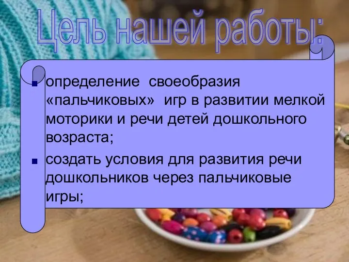 определение своеобразия «пальчиковых» игр в развитии мелкой моторики и речи