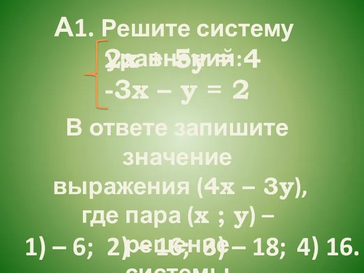 2х + 5у = 4 -3х – у = 2