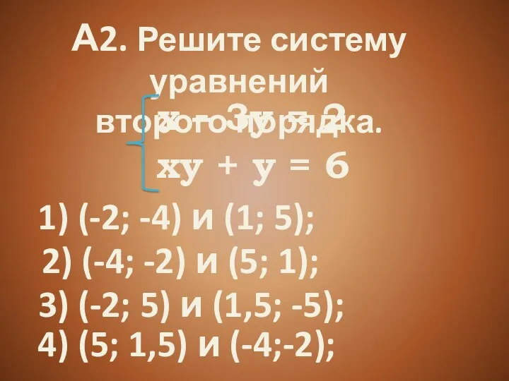 А2. Решите систему уравнений второго порядка. ху + у =
