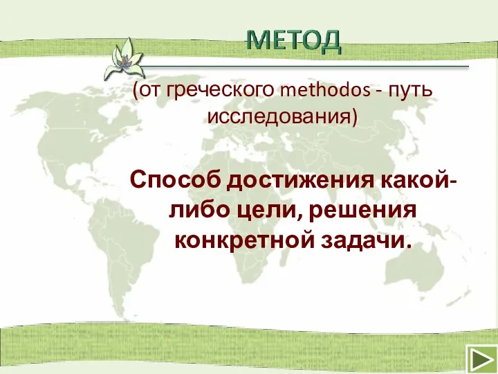 Способ достижения какой-либо цели, решения конкретной задачи. (от греческого methodos - путь исследования)