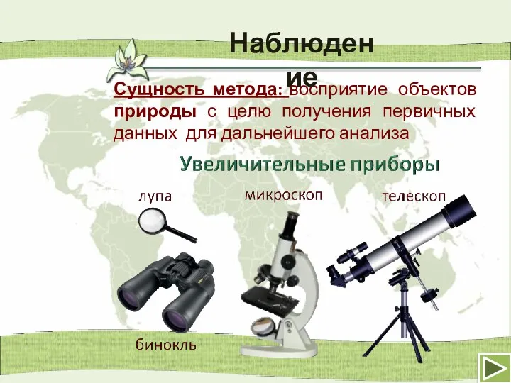 Сущность метода: восприятие объектов природы с целю получения первичных данных для дальнейшего анализа Наблюдение