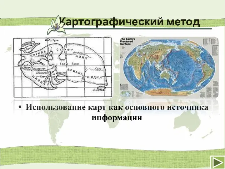 Картографический метод Использование карт как основного источника информации