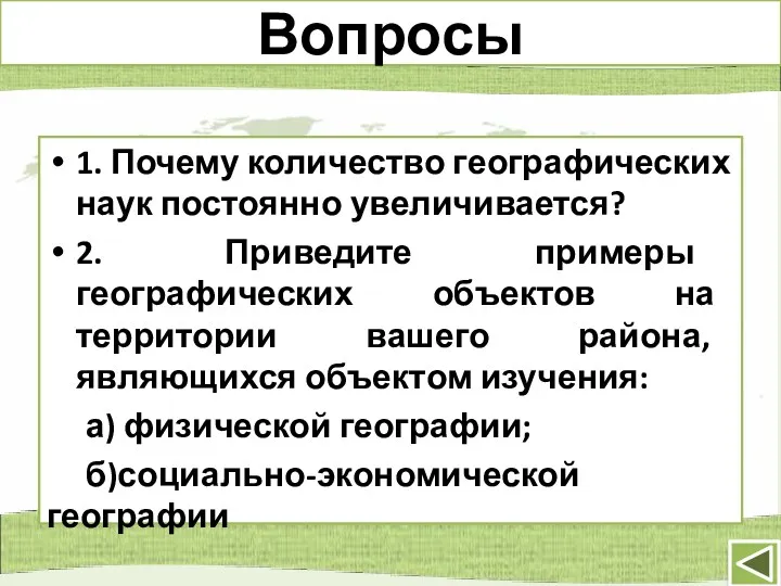 Вопросы 1. Почему количество географических наук постоянно увеличивается? 2. Приведите