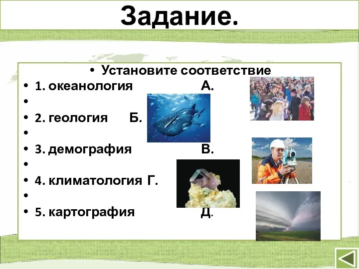 Задание. Установите соответствие 1. океанология А. 2. геология Б. 3.