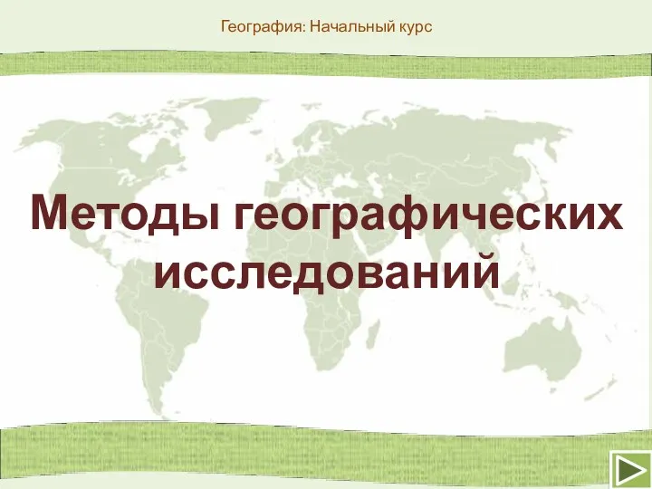 География: Начальный курс Методы географических исследований