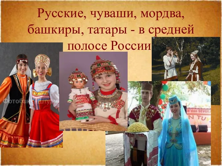 Русские, чуваши, мордва, башкиры, татары - в средней полосе России.