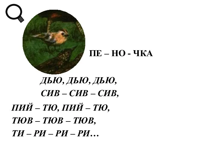 ДЬЮ, ДЬЮ, ДЬЮ, СИВ – СИВ – СИВ, ПИЙ –