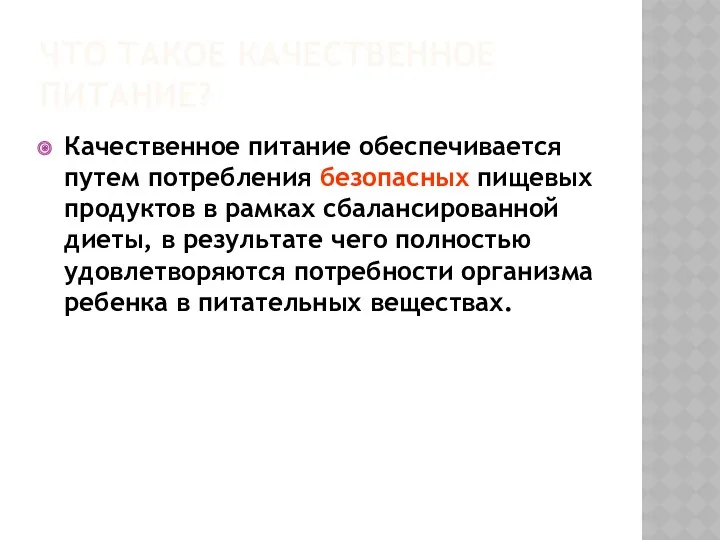 ЧТО ТАКОЕ КАЧЕСТВЕННОЕ ПИТАНИЕ? Качественное питание обеспечивается путем потребления безопасных