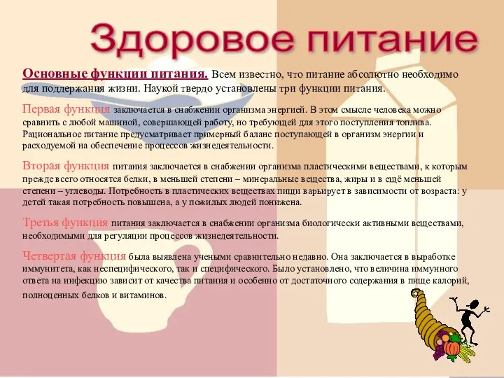 Здоровое питание Основные функции питания. Всем известно, что питание абсолютно