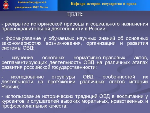 Кафедра истории государства и права Санкт-Петербургский университет МВД России ЦЕЛИ: