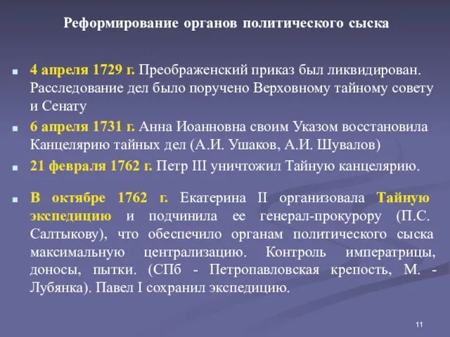 Реформирование органов политического сыска 4 апреля 1729 г. Преображенский приказ