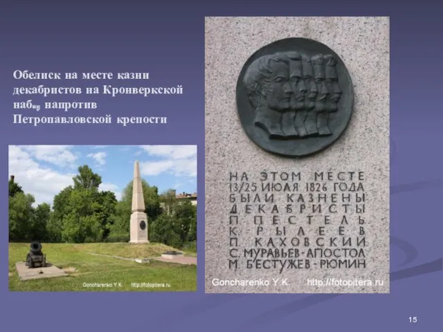Обелиск на месте казни декабристов на Кронверкской наб., напротив Петропавловской крепости