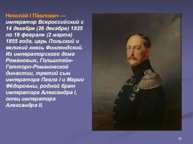 Никола́й I Па́влович — император Всероссийский с 14 декабря (26