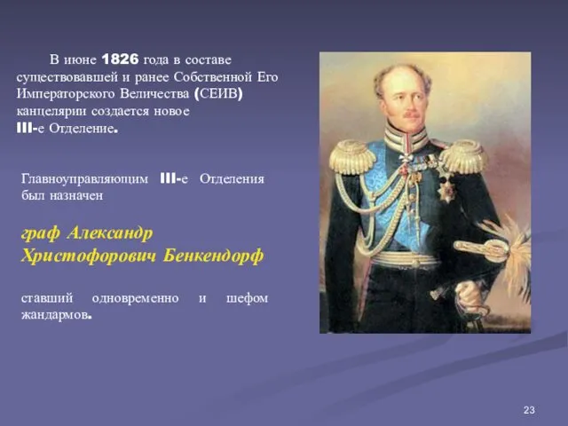 В июне 1826 года в составе существовавшей и ранее Собственной