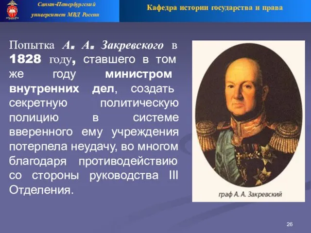 Кафедра истории государства и права Санкт-Петербургский университет МВД России Попытка