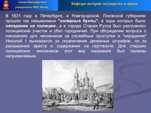 Кафедра истории государства и права Санкт-Петербургский университет МВД России В